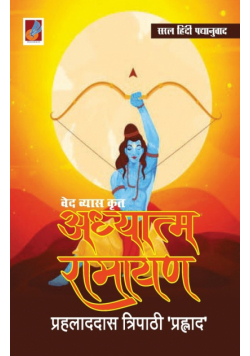 Adhyatm Ramayana