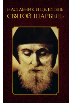 Наставник и целитель святой Шарбель