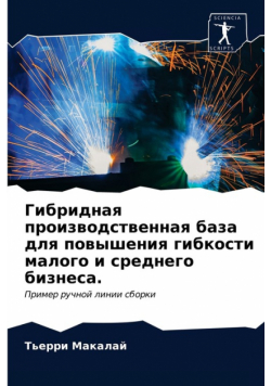 Гибридная производственная база для повышения гибкости малого и среднего бизнеса.