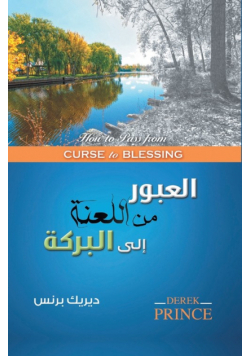 How to pass from Curse to Blessing - ARABIC