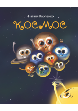 Космос