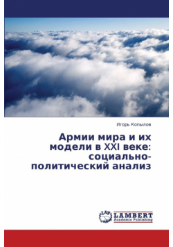 Armii Mira I Ikh Modeli V XXI Veke