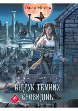 Крук то Чорний метелик (#2). Відгук темних сновидінь. Час фентезі