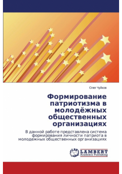Formirovanie patriotizma v molodyezhnykh obshchestvennykh organizatsiyakh