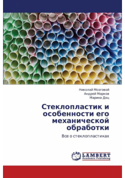Stekloplastik I Osobennosti Ego Mekhanicheskoy Obrabotki