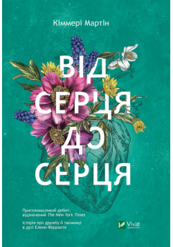 Від серця до серця