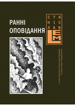 Ранні оповідання