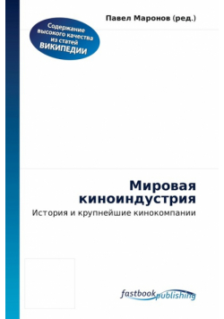 Мировая киноиндустрия