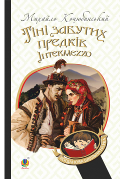 Тіні забутих предків. Intermezzo