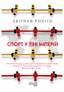Спорт у тіні імперій. Стосунки влади і спорту, життя видатних спортсменів, змагання, що проходили на тлі подій, які зараз уже історія