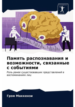 Память распознавания и возможности, связанные с событиями
