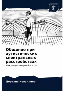 Общение при аутистических спектральных расстройствах