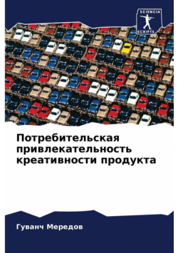 Потребительская привлекательность креативности продукта