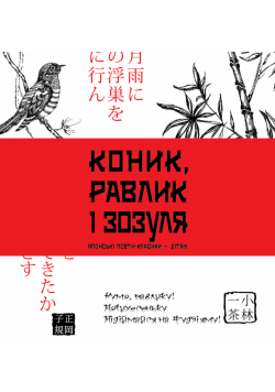 Коник, равлик і зозуля