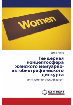 Gendernaya Kontseptosfera Zhenskogo Memuarno-Avtobiograficheskogo Diskursa