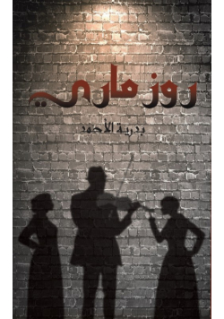 روز ماري
