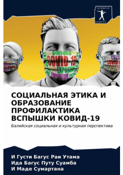 СОЦИАЛЬНАЯ ЭТИКА И ОБРАЗОВАНИЕ ПРОФИЛАКТИКА ВСПЫШКИ КОВИД-19