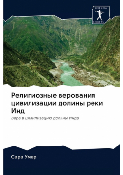Религиозные верования цивилизации долины реки Инд