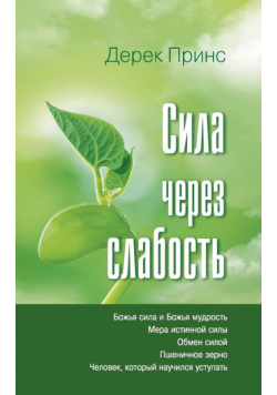 Strength Through Weakness - RUSSIAN