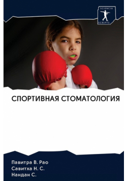 СПОРТИВНАЯ СТОМАТОЛОГИЯ