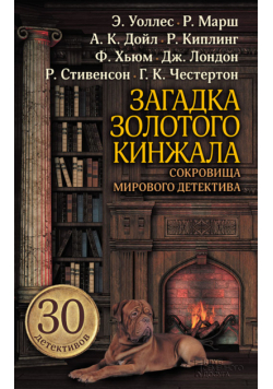 Загадка золотого кинжала