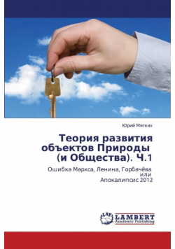 Teoriya Razvitiya Obektov Prirody (I Obshchestva). Ch.1
