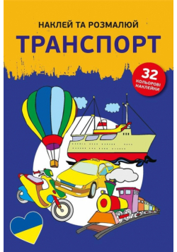Naklej ta rozmaliuj Transport /Naklejam i koloruję