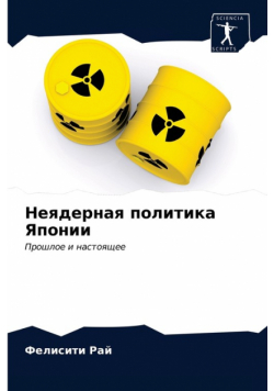Неядерная политика Японии