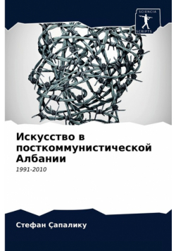 Искусство в посткоммунистической Албании