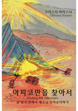 아피코만을 찾아서  (Finding the Afikoman)
