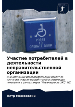 Участие потребителей в деятельности неправительственной организации