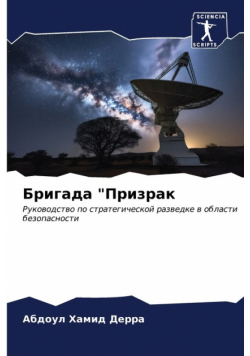 Бригада "Призрак