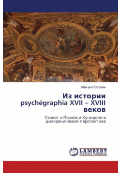 Iz istorii psychégraphia XVII - XVIII vekov