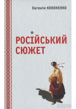 Російський сюжет