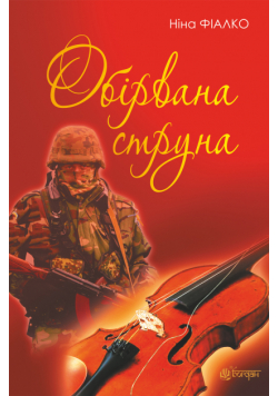 Обірвана струна