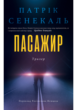 Пасажир