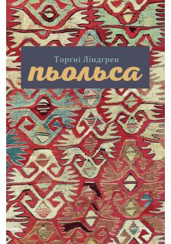 Пьольса