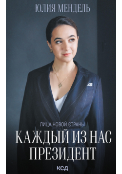 Каждый из нас - Президент