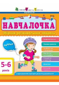 Kolekcja ART. Uczę się 5-6 lata w.ukraińska