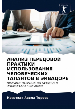 АНАЛИЗ ПЕРЕДОВОЙ ПРАКТИКИ ИСПОЛЬЗОВАНИЯ ЧЕЛОВЕЧЕСКИХ ТАЛАНТОВ В ЭКВАДОРЕ
