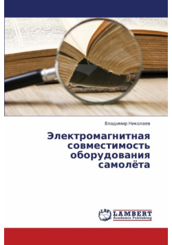 Elektromagnitnaya Sovmestimost' Oborudovaniya Samolyeta