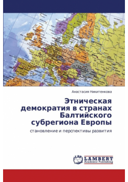 Etnicheskaya demokratiya v stranakh Baltiyskogo subregiona Evropy