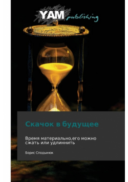 Skachok V Budushchee