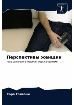 Перспективы женщин