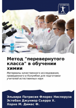 Метод "перевернутого класса" в обучении химии