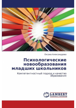 Psikhologicheskie Novoobrazovaniya Mladshikh Shkol'nikov