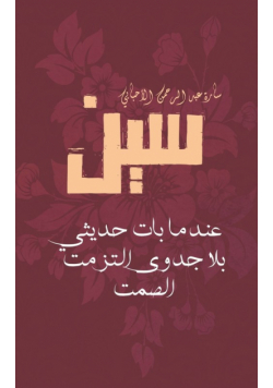 سين