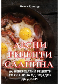 ЛЕСНИ РЕЦЕПТИ СЛАНИНА