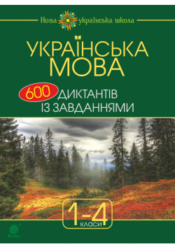 Українська мова : 600 диктантів із завданнями : 1-4 кл.