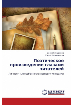 Poeticheskoe Proizvedenie Glazami Chitateley